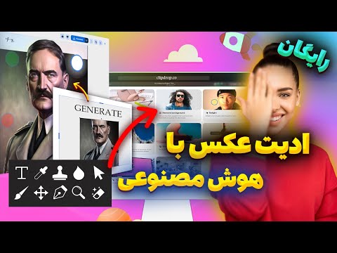 هوش مصنوعی برای ادیت عکس